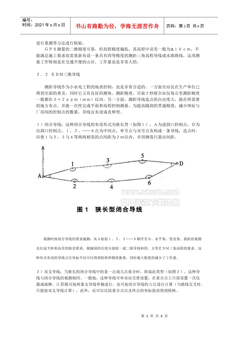 小水电工程地面控制测量的几种有效方法_第2页
