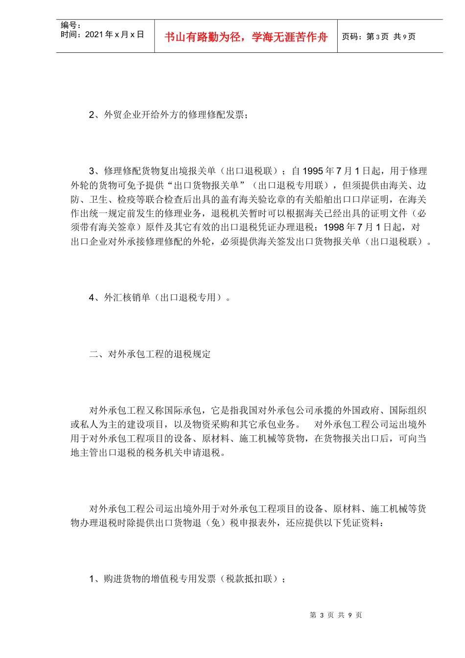出口货物的退免税规定(DOC 7)_第3页