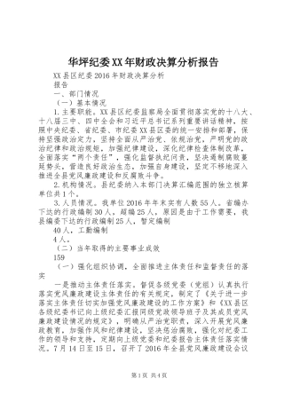 华坪纪委XX年财政决算分析报告