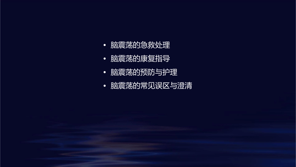 脑震荡的急救处理与康复指导_第2页