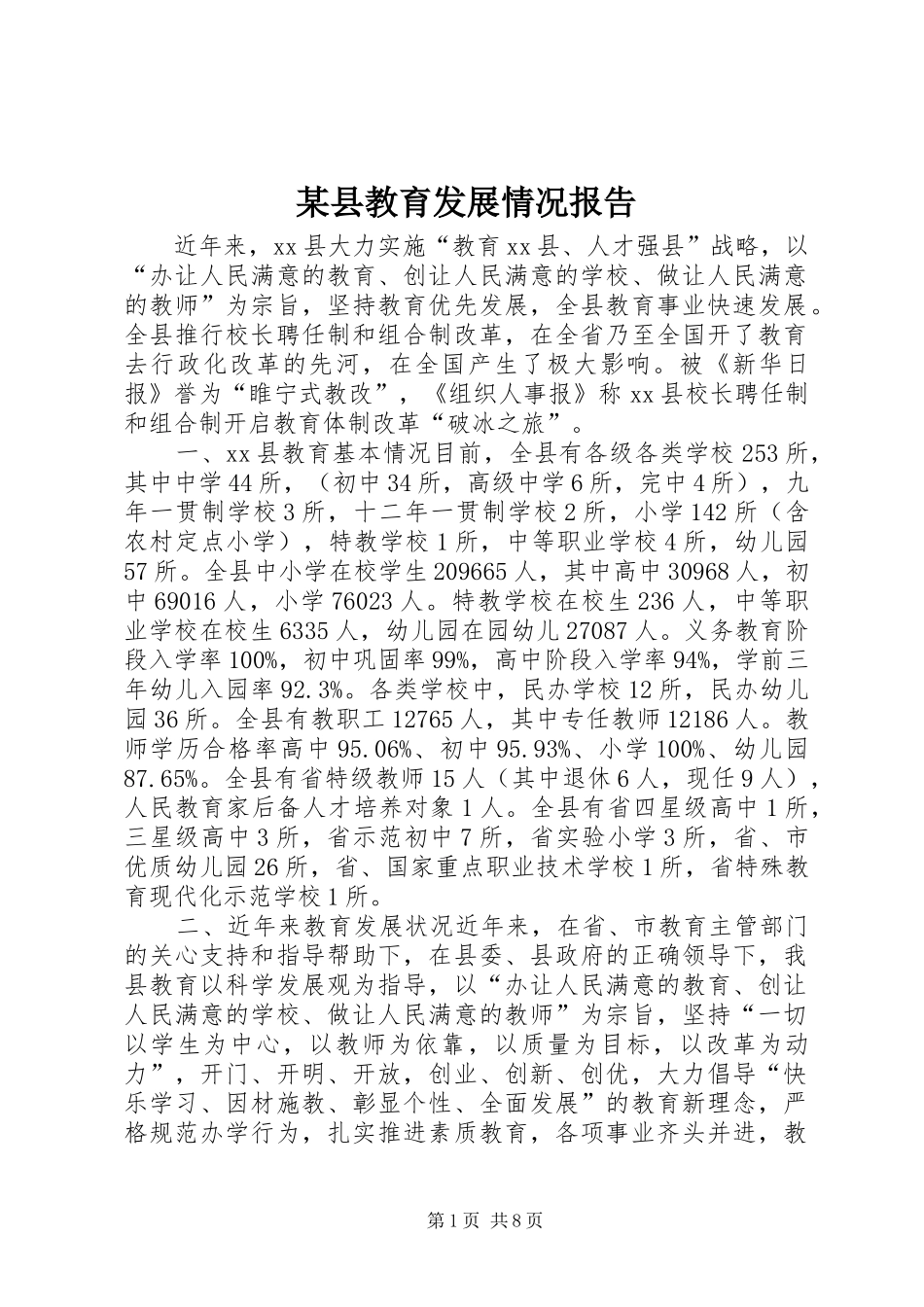 某县教育发展情况报告_第1页