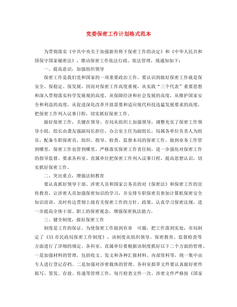 党委保密工作计划格式范本 _第1页