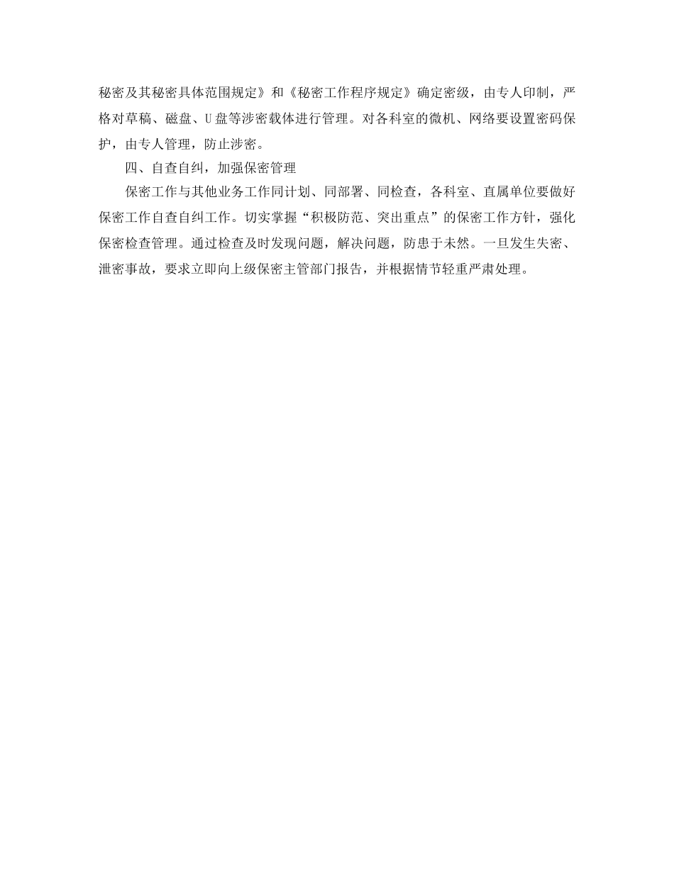 党委保密工作计划格式范本 _第2页