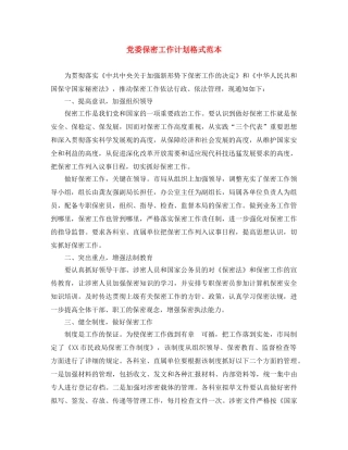 党委保密工作计划格式范本 