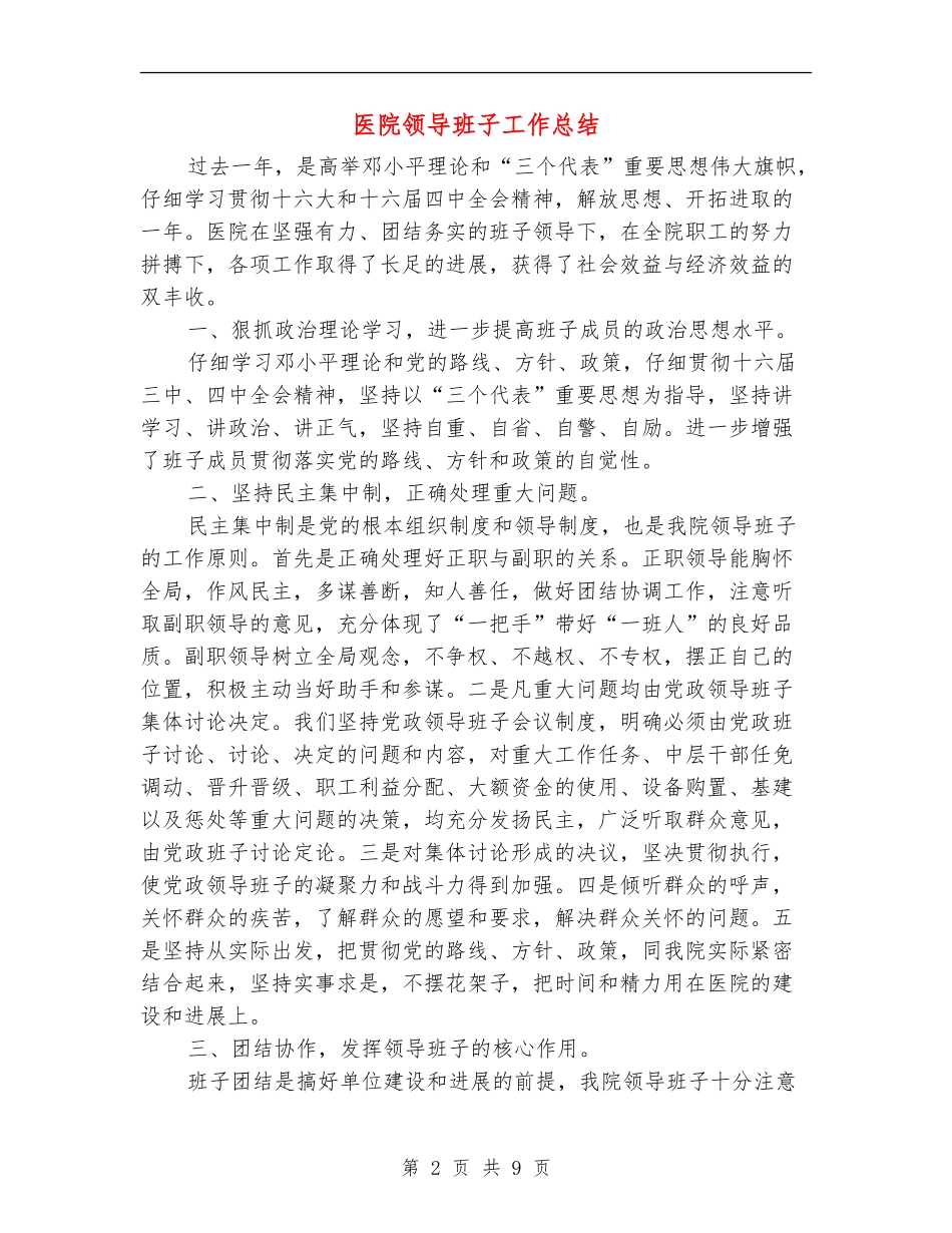 医院领导班子工作总结_第2页