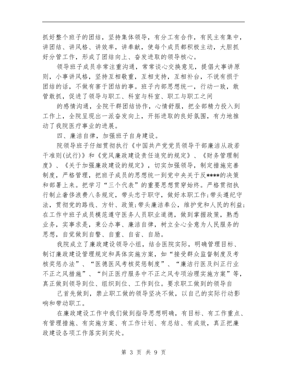 医院领导班子工作总结_第3页
