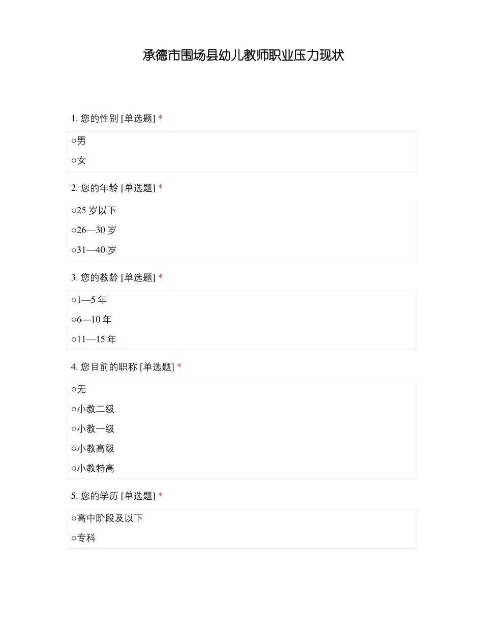 承德围场幼儿教师职业压力现状_第1页