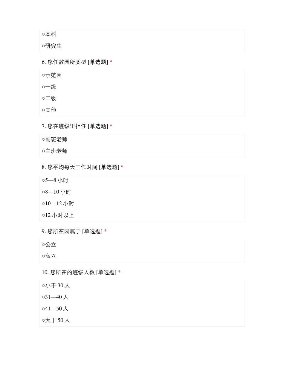 承德围场幼儿教师职业压力现状_第2页