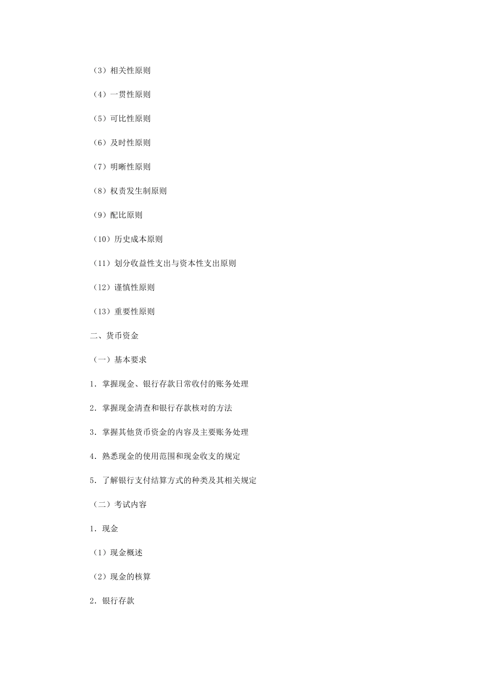 中级会计实务考试大纲_第2页