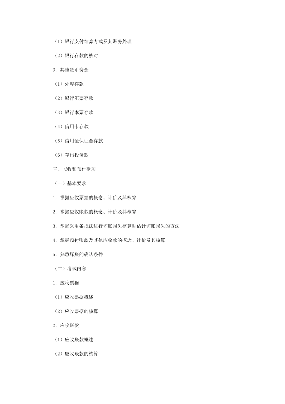 中级会计实务考试大纲_第3页