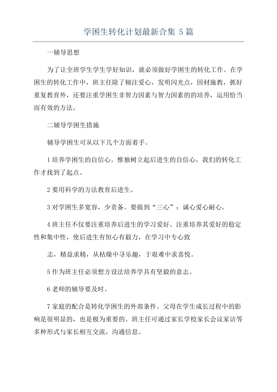 学困生转化计划最新合集5篇_第1页