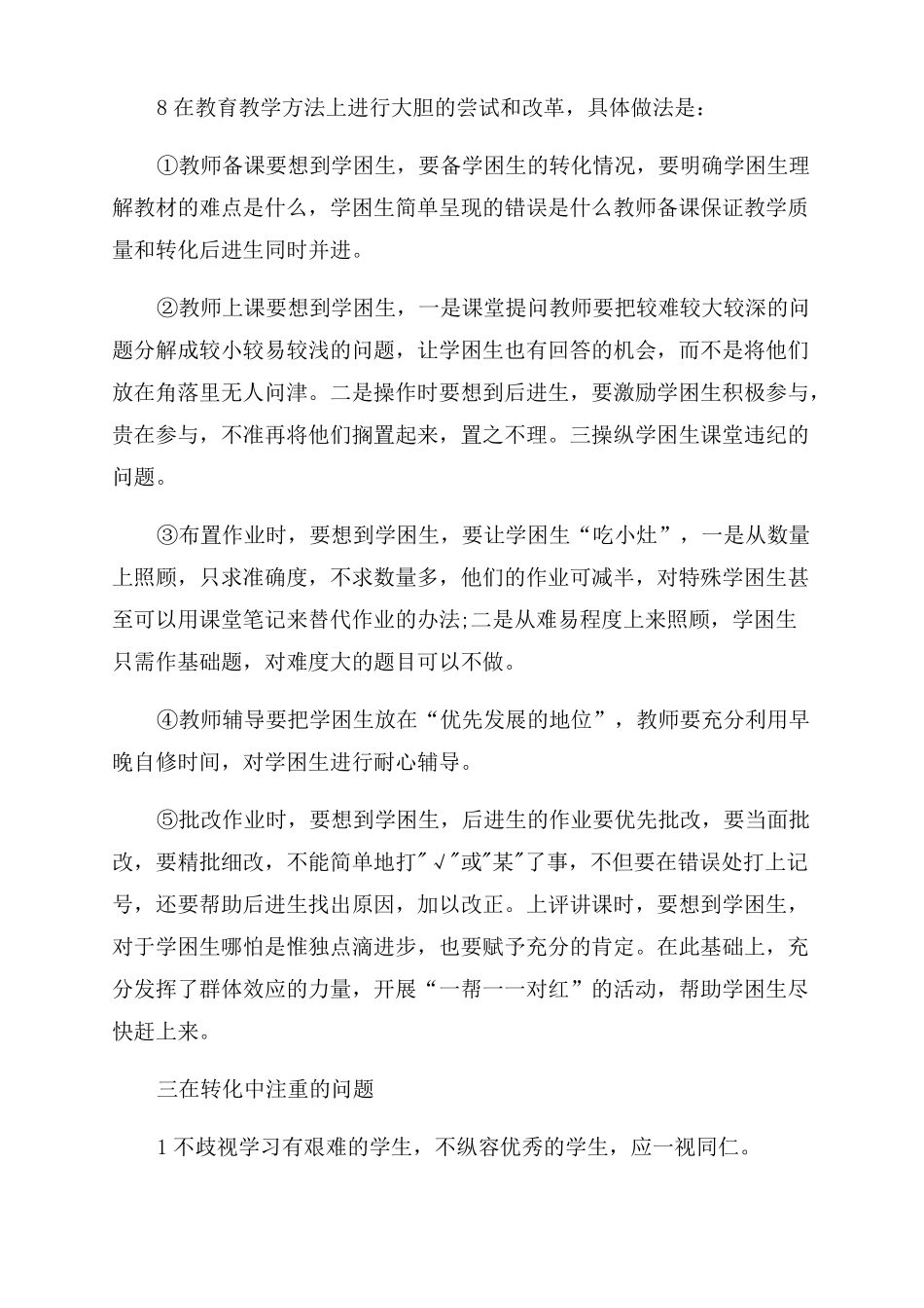 学困生转化计划最新合集5篇_第2页