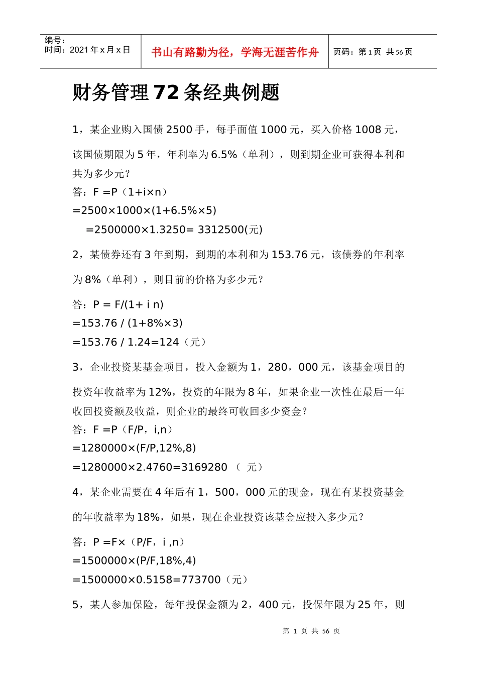 财务管理72条经典例题doc59_第1页