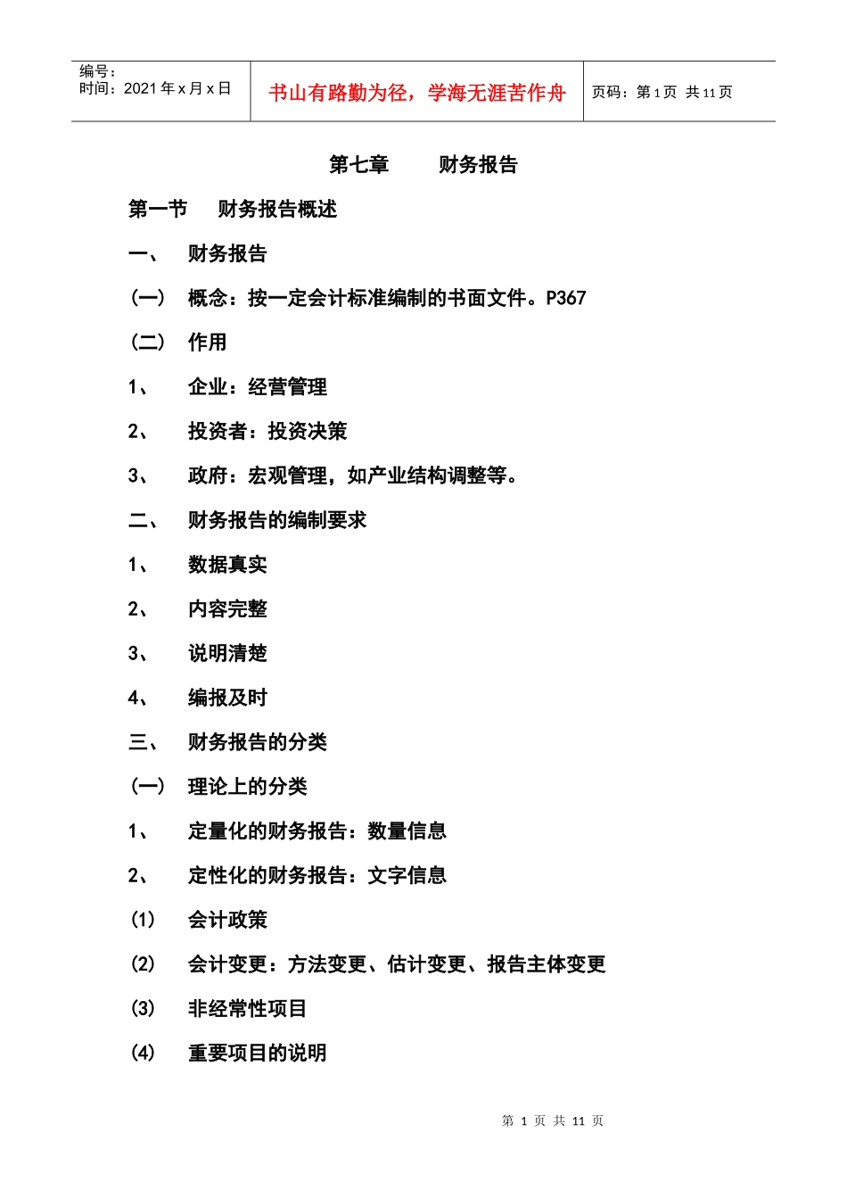 第七章  财务报告_第1页