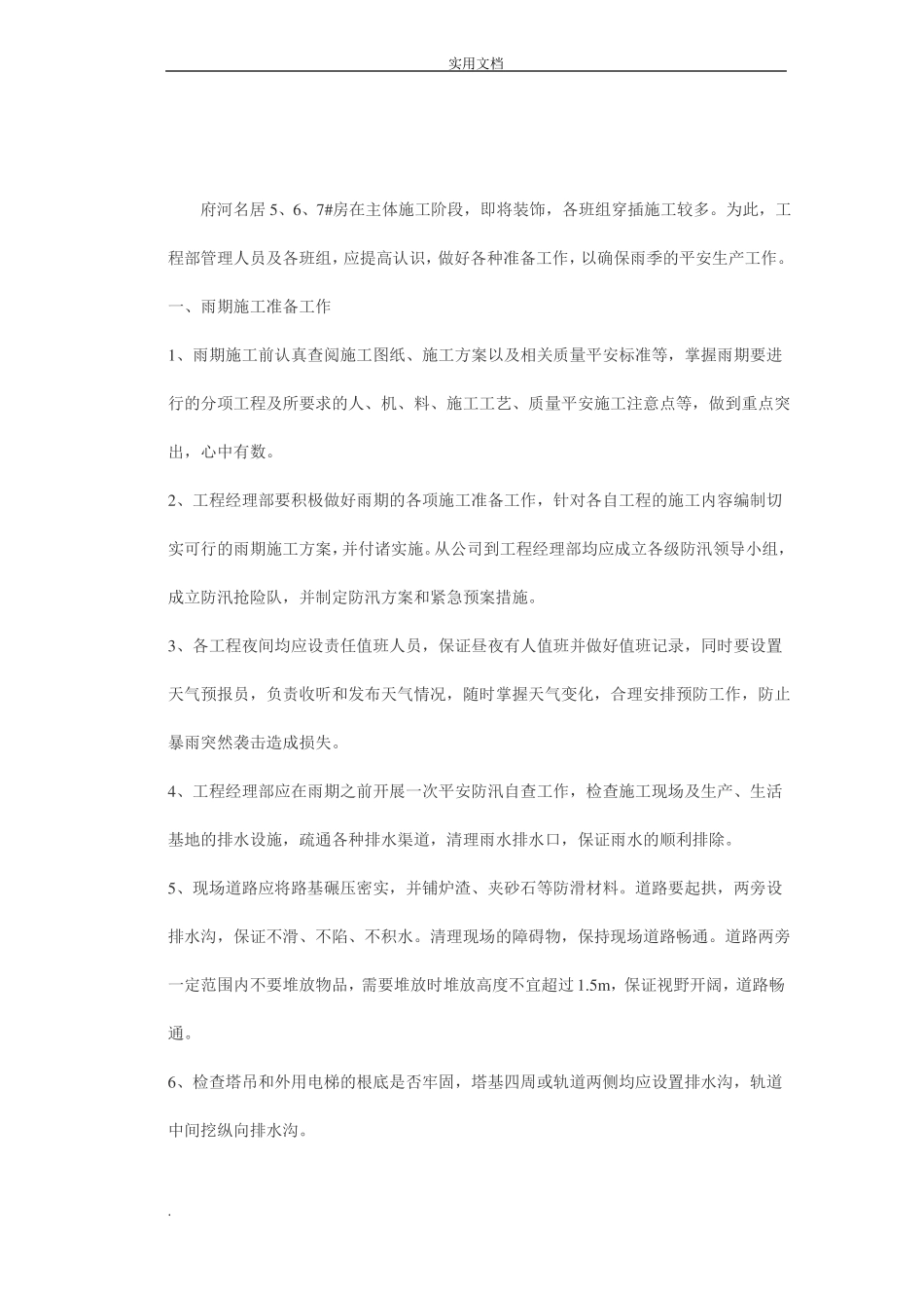 雨期施工技术措施及控制要点_第2页