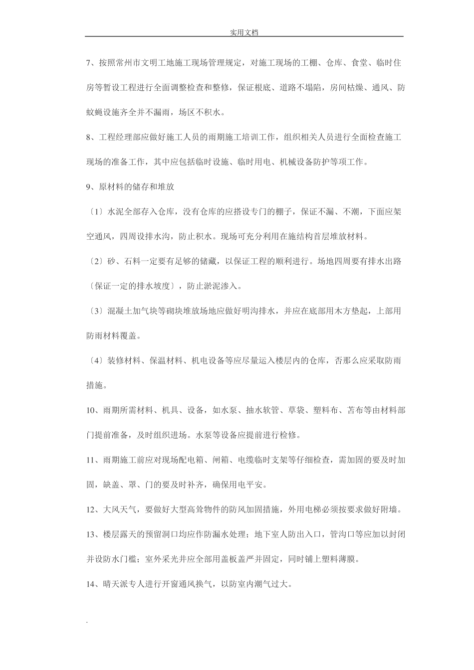 雨期施工技术措施及控制要点_第3页