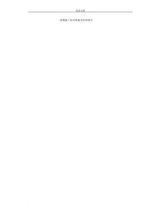 雨期施工技术措施及控制要点