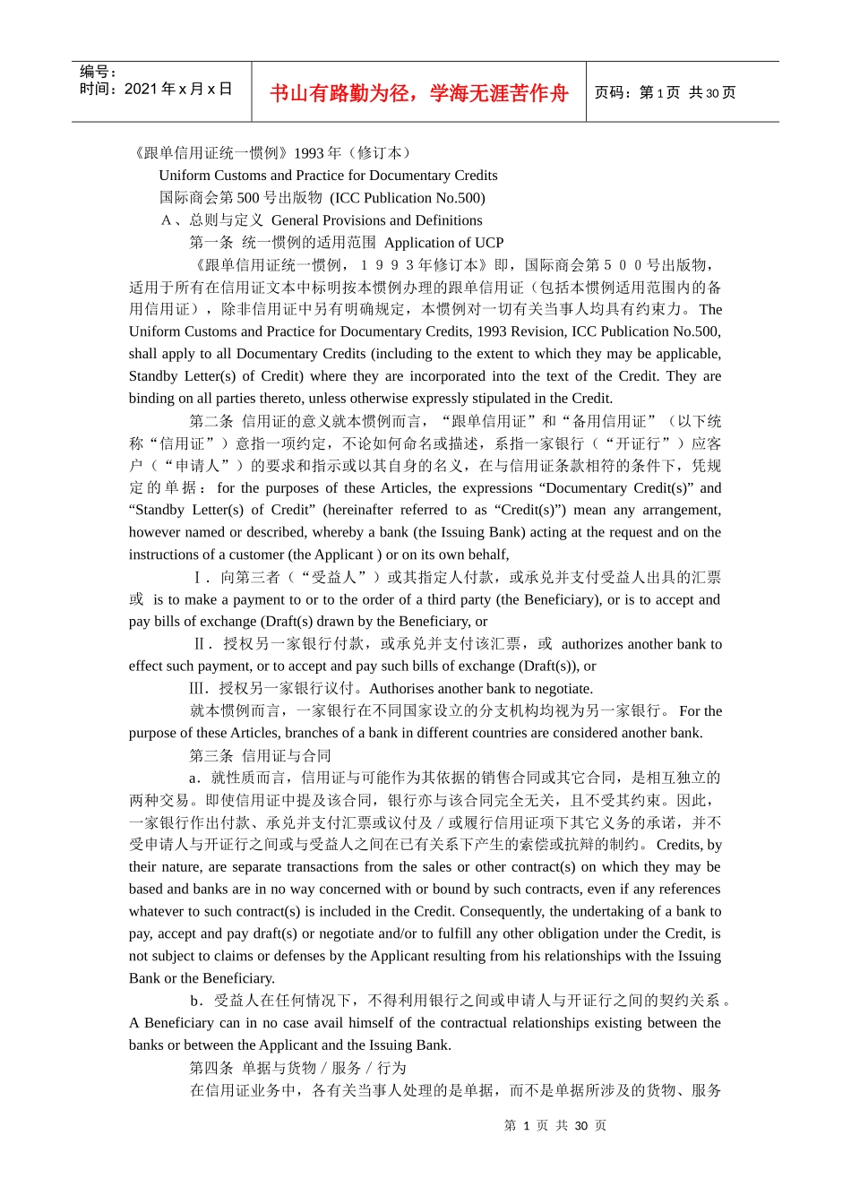 UCP500跟单信用证统一惯例中英文对照_第1页