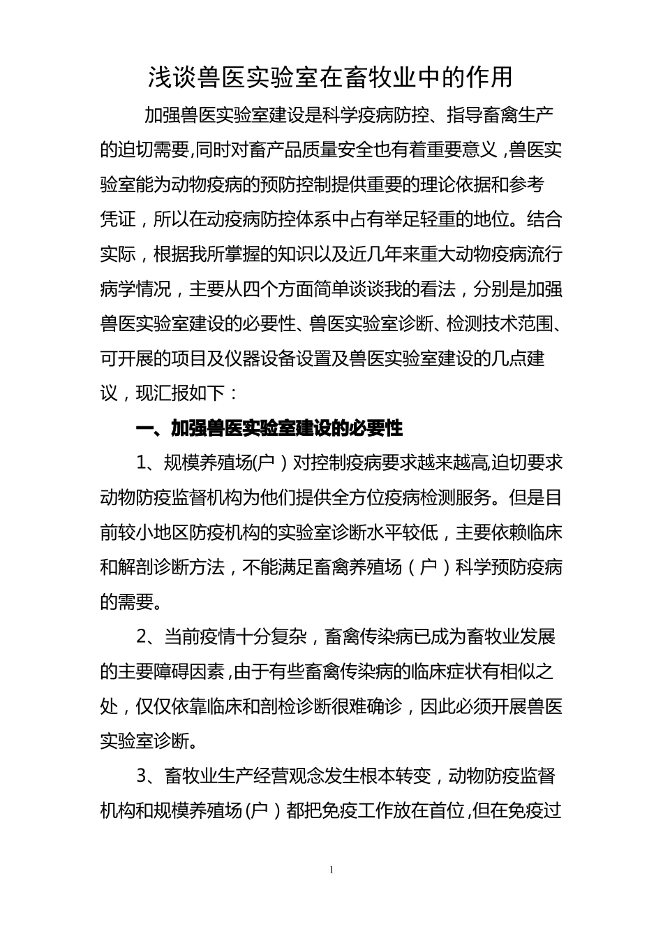 兽医试验室在畜牧业中的作用_第1页