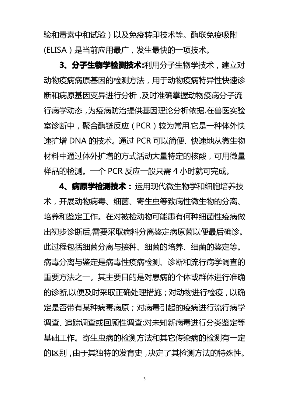 兽医试验室在畜牧业中的作用_第3页