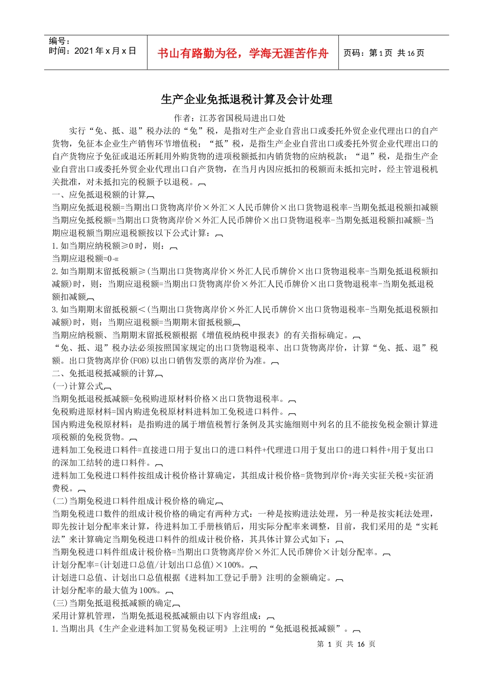 生产企业免抵退税计算及会计处理_第1页