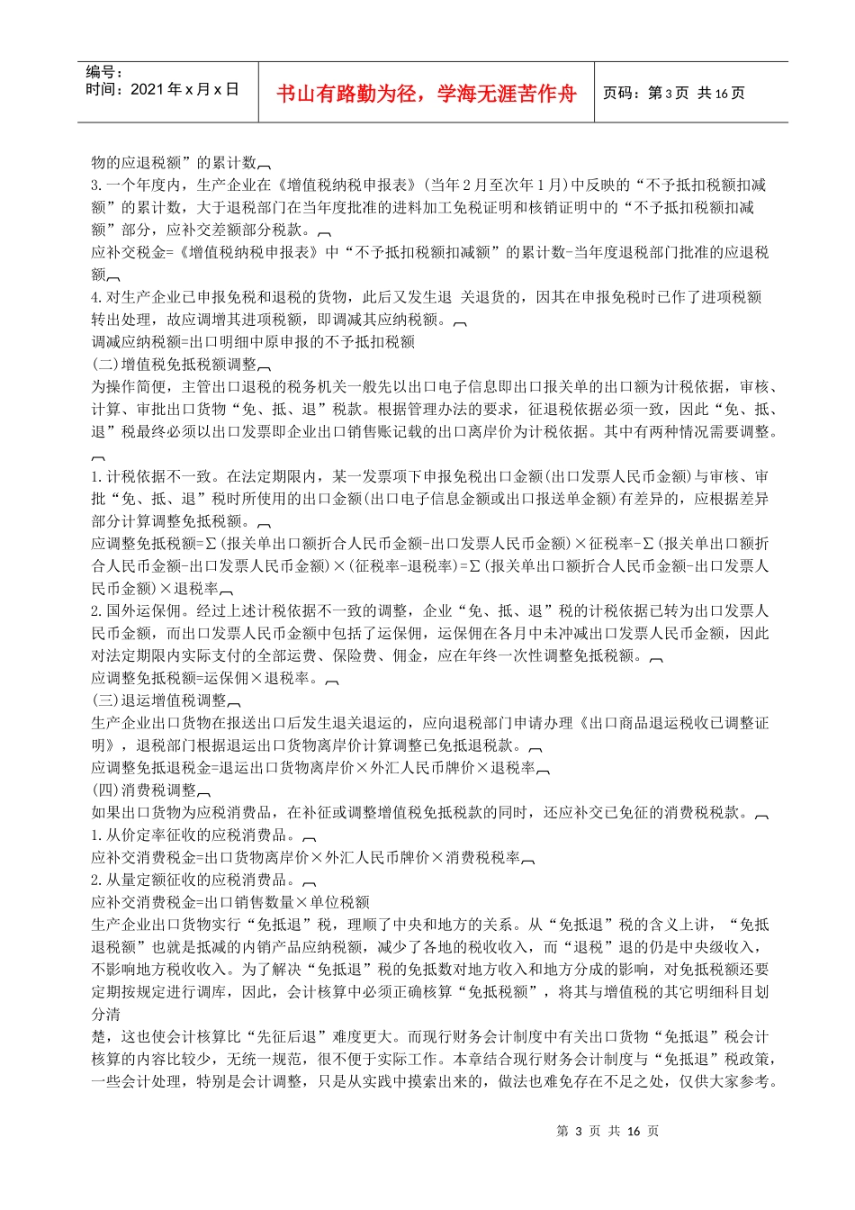 生产企业免抵退税计算及会计处理_第3页