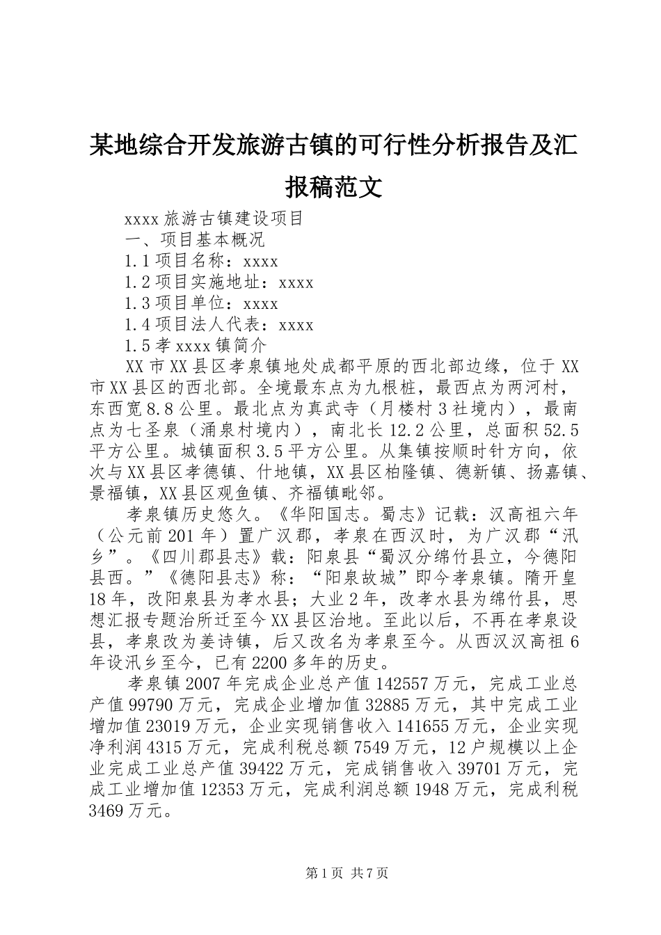 某地综合开发旅游古镇的可行性分析报告及汇报稿范文_第1页