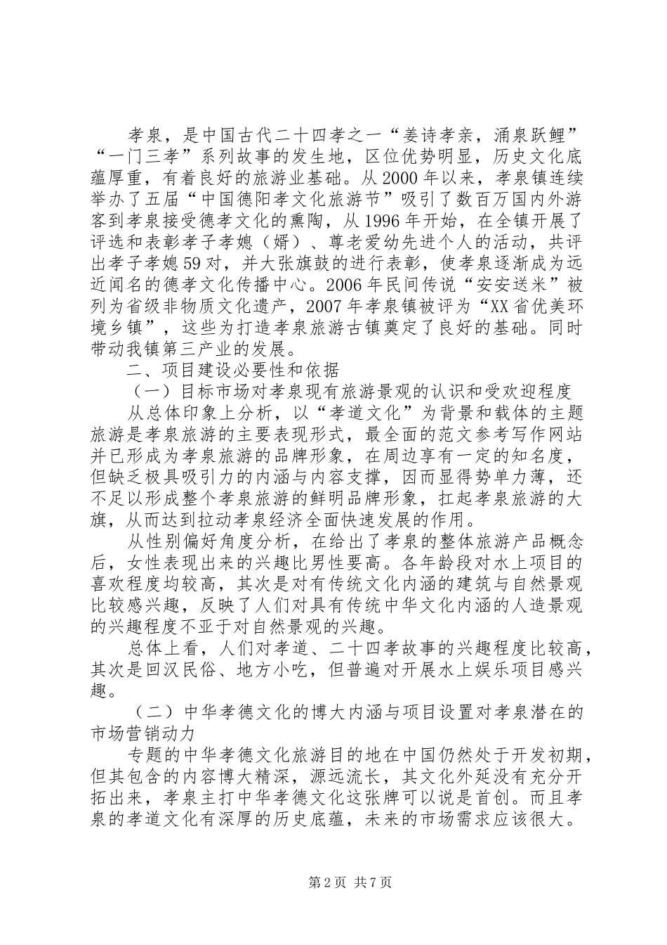 某地综合开发旅游古镇的可行性分析报告及汇报稿范文_第2页