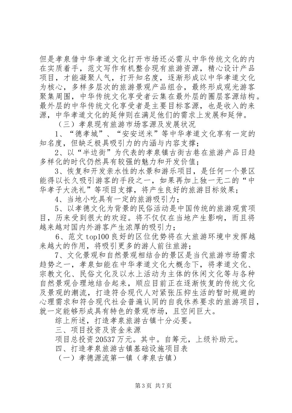 某地综合开发旅游古镇的可行性分析报告及汇报稿范文_第3页