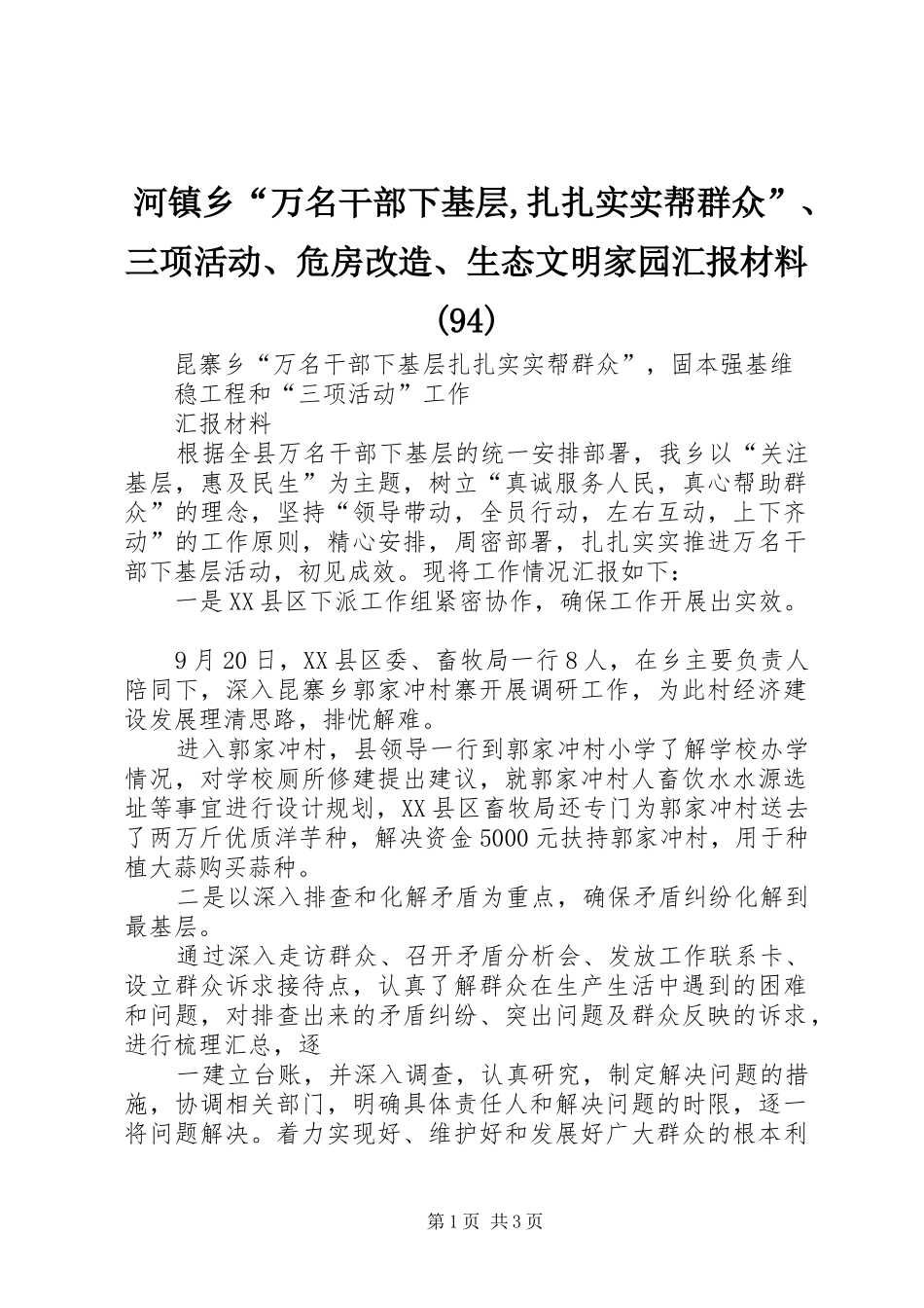 河镇乡“万名干部下基层,扎扎实实帮群众”、三项活动、危房改造、生态文明家园汇报材料(96)_第1页