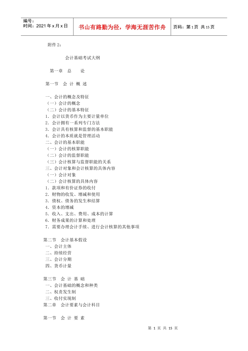 XXXX年会计从业资格考试—《会计基础》考试大纲_第1页