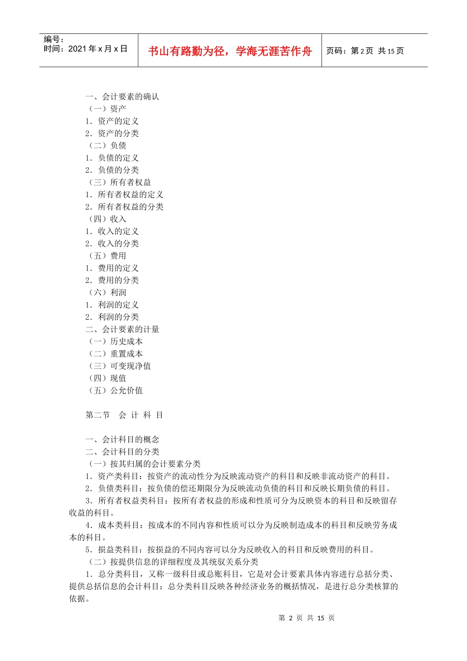 XXXX年会计从业资格考试—《会计基础》考试大纲_第2页