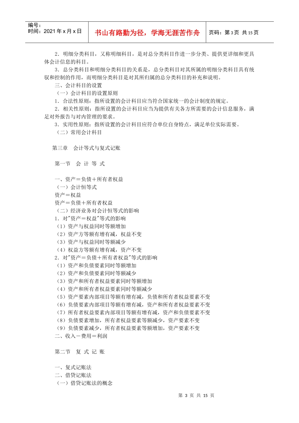 XXXX年会计从业资格考试—《会计基础》考试大纲_第3页