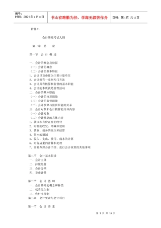 XXXX年会计从业资格考试—《会计基础》考试大纲