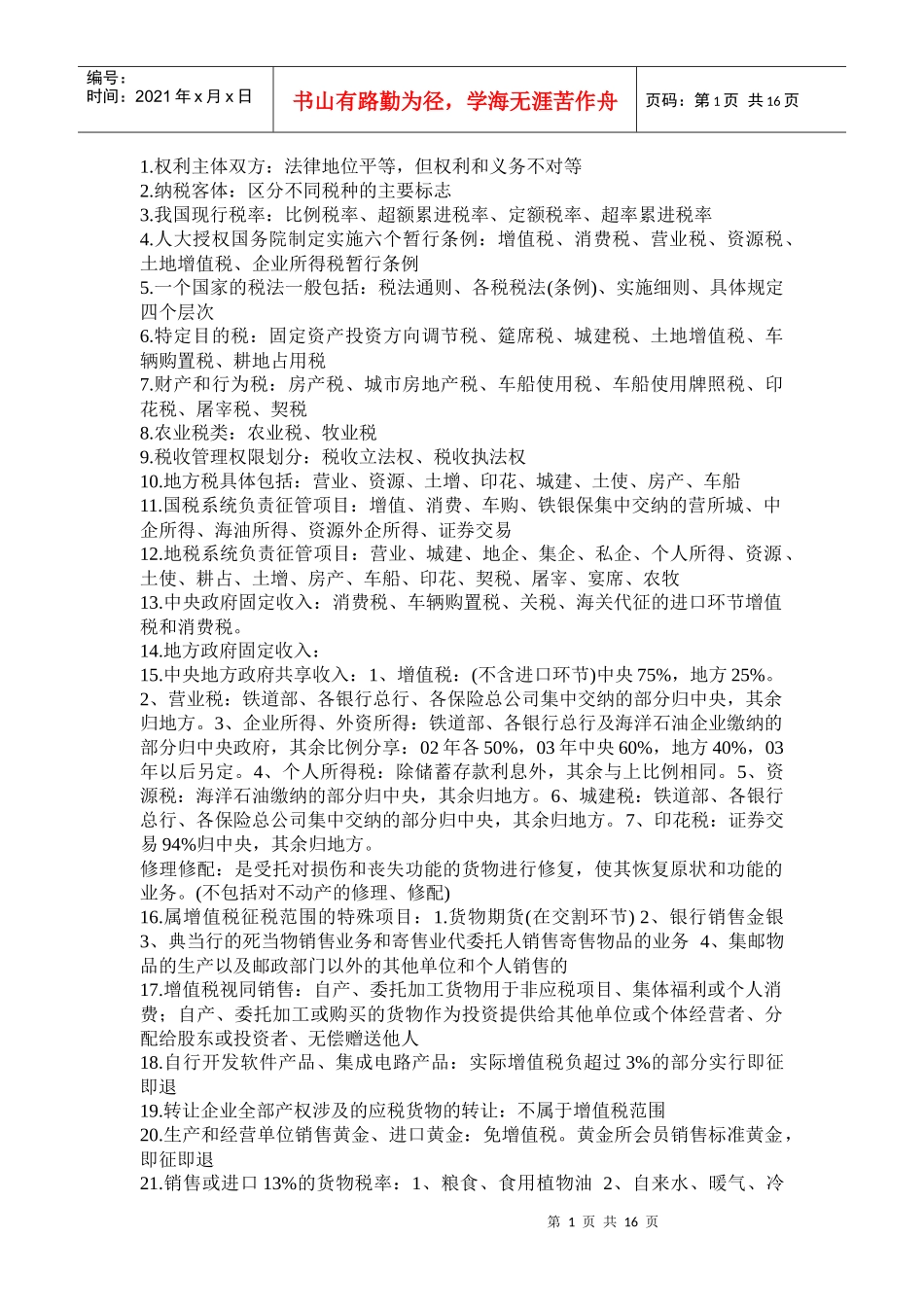 CPA税法300知识点_第1页