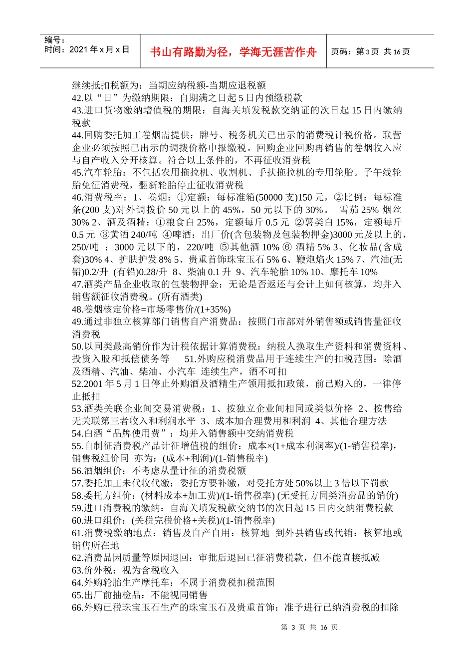 CPA税法300知识点_第3页