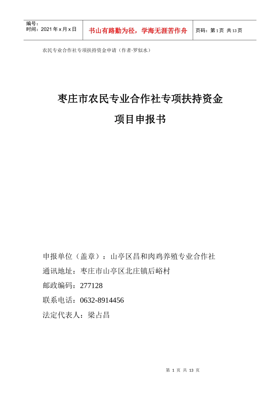 农民专业合作社专项扶持资金申请_第1页