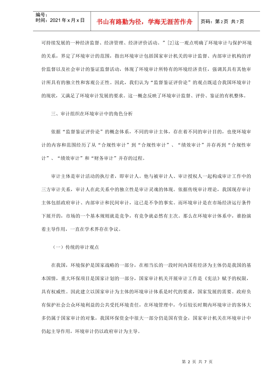 环境审计定位分析(DOC 6)_第2页