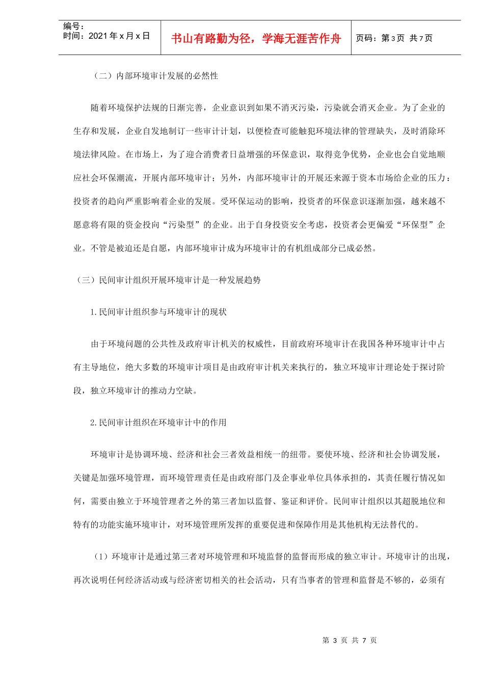 环境审计定位分析(DOC 6)_第3页