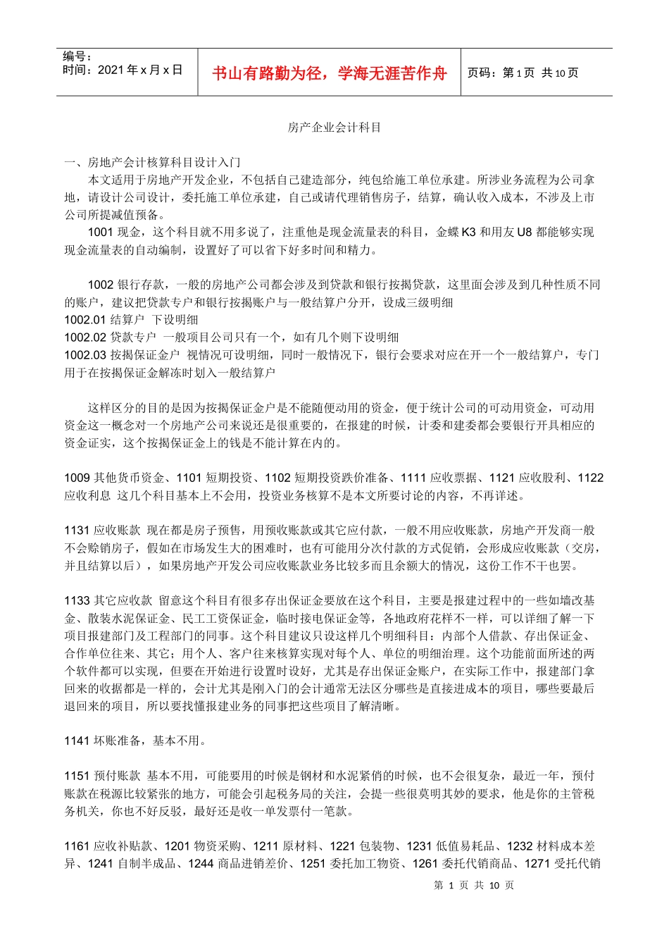 房产企业会计科目_第1页