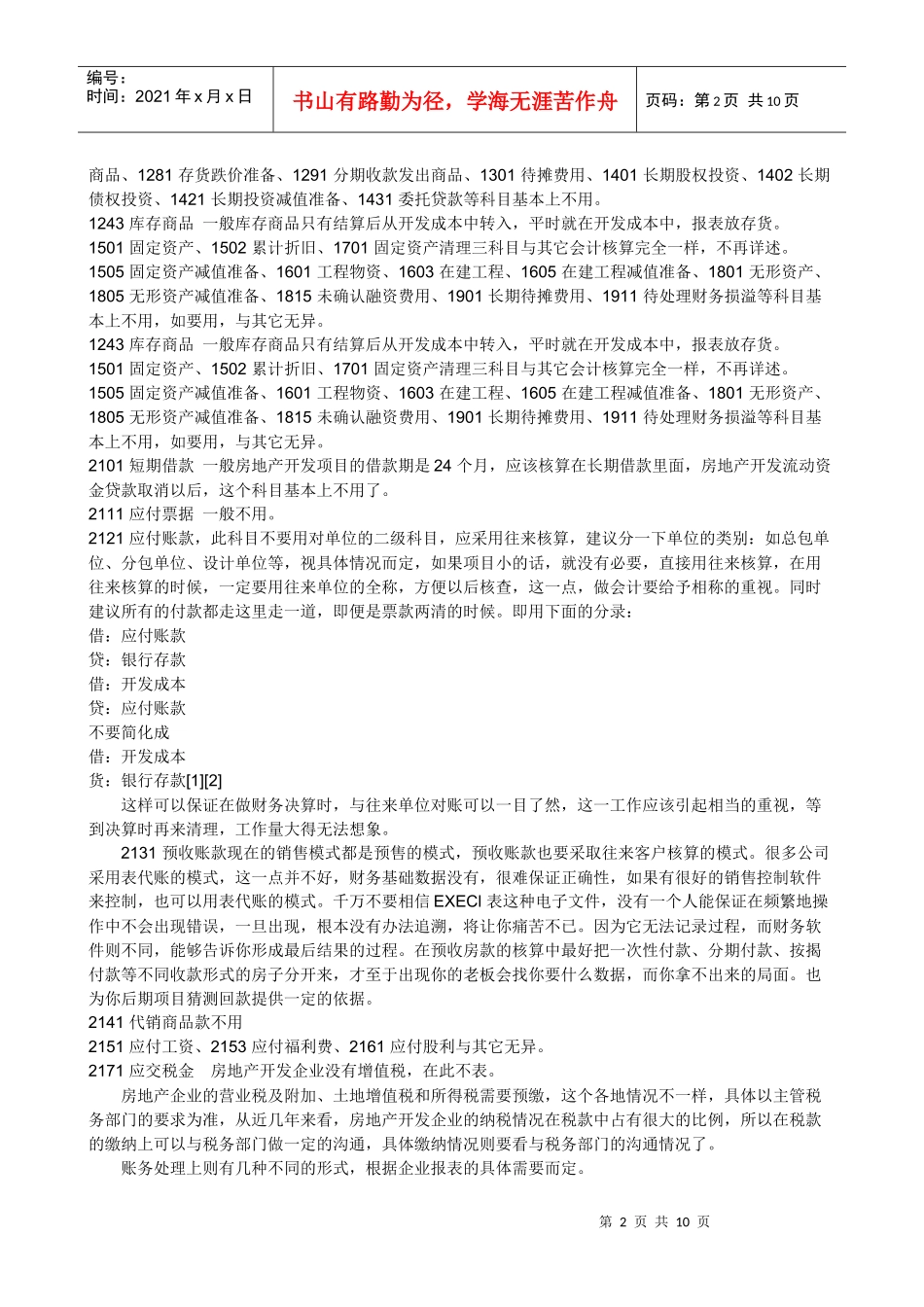 房产企业会计科目_第2页