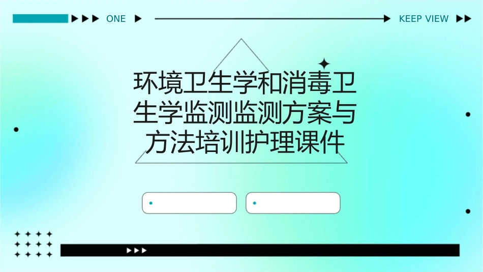 环境卫生学和消毒卫生学监测监测方案与方法培训护理课件_第1页
