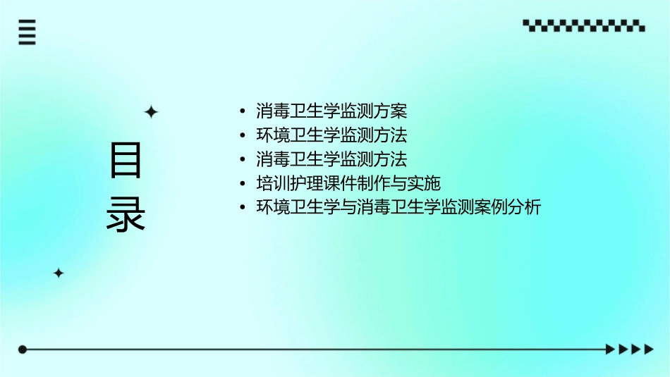 环境卫生学和消毒卫生学监测监测方案与方法培训护理课件_第2页
