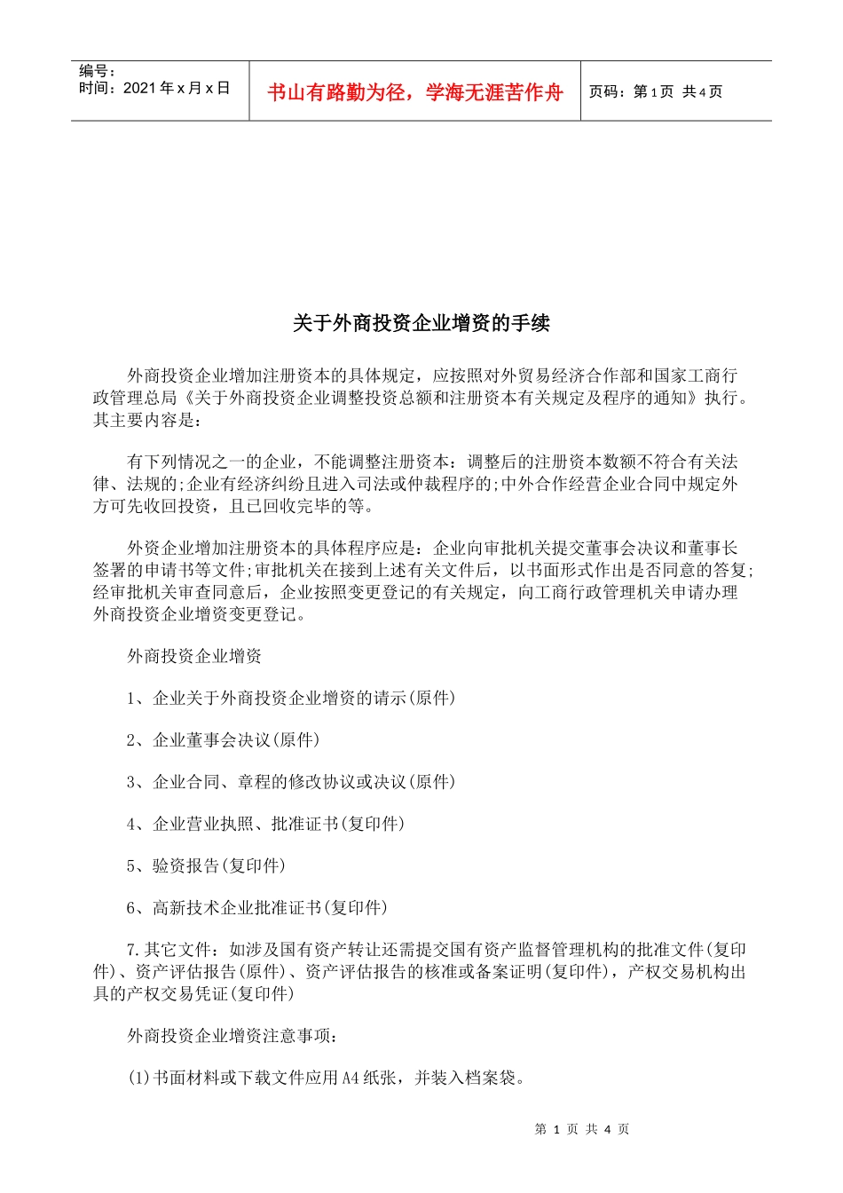 有关外商投资企业增资的手续_第1页