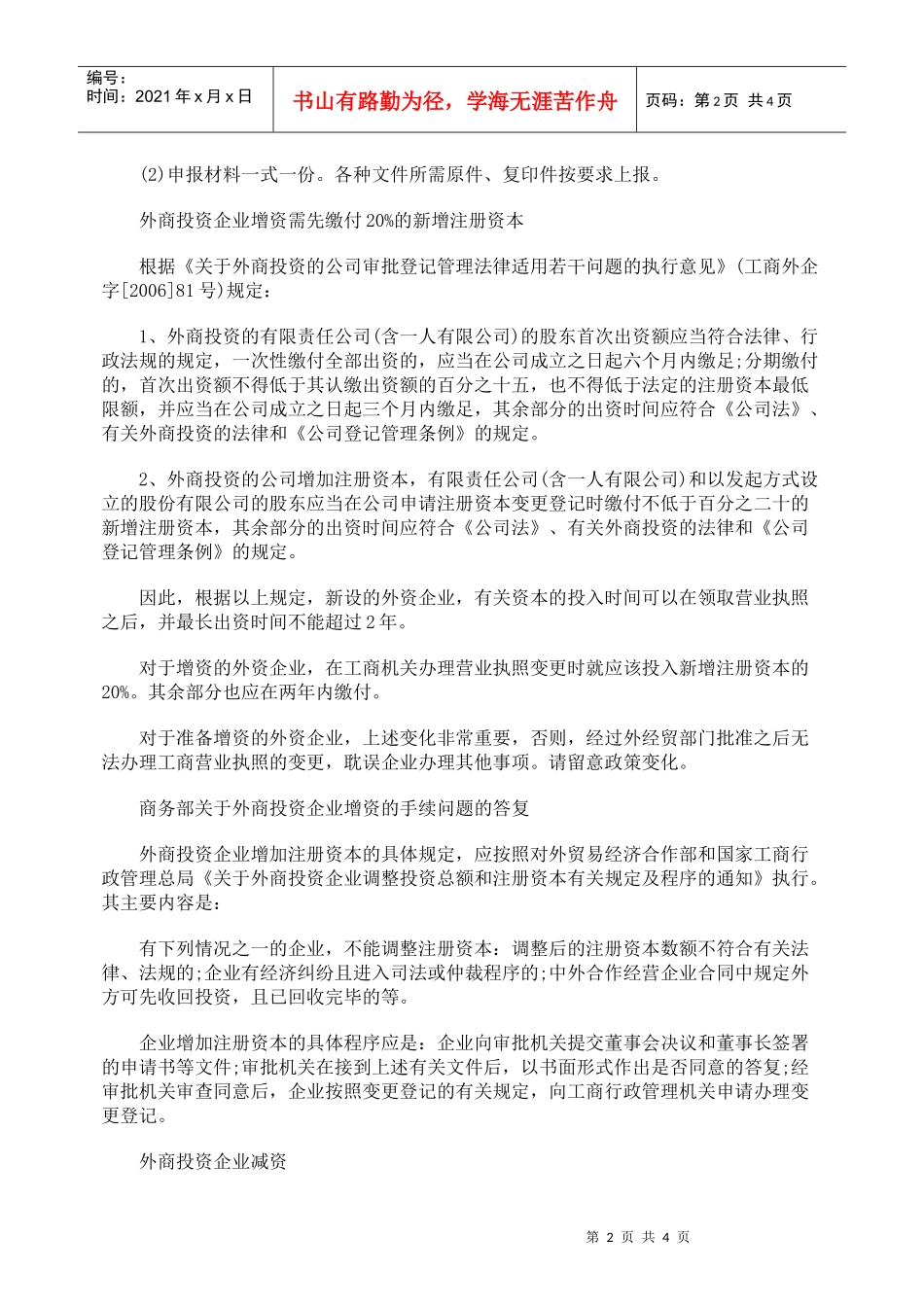 有关外商投资企业增资的手续_第2页