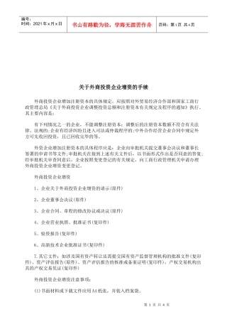 有关外商投资企业增资的手续
