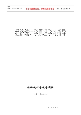 经济统计学原理学习指导