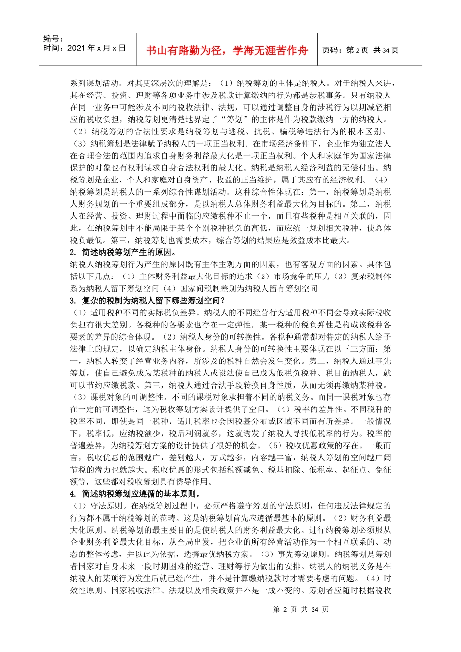 纳税筹划练习题_第2页