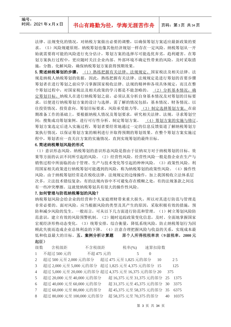 纳税筹划练习题_第3页