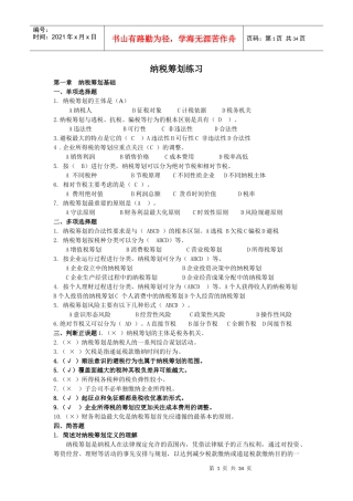 纳税筹划练习题